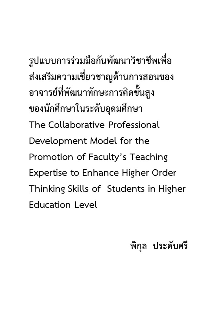 รูปแบบการร่วมมือกันพัฒนาวิชาชีพเพื่อส่งเสริมความเชี่ยวชาญด้านการสอนของอาจารย์ที่พัฒนาทักษะการคิดขั้นสูง ของนักศึกษาในระดับอุดมศึกษา