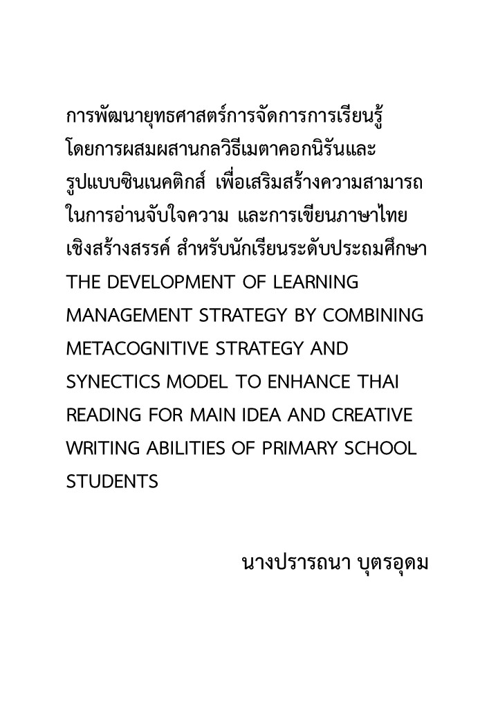 การพัฒนายุทธศาสตร์การจัดการการเรียนรู้โดยการผสมผสานกลวิธีเมตาคอกนิรันและรูปแบบซินเนคติกส์ เพื่อเสริมสร้างความสามารถในการอ่านจับใจความ และการเขียนภาษาไทยเชิงสร้างสรรค์ สำหรับนักเรียนระดับประถมศึกษา