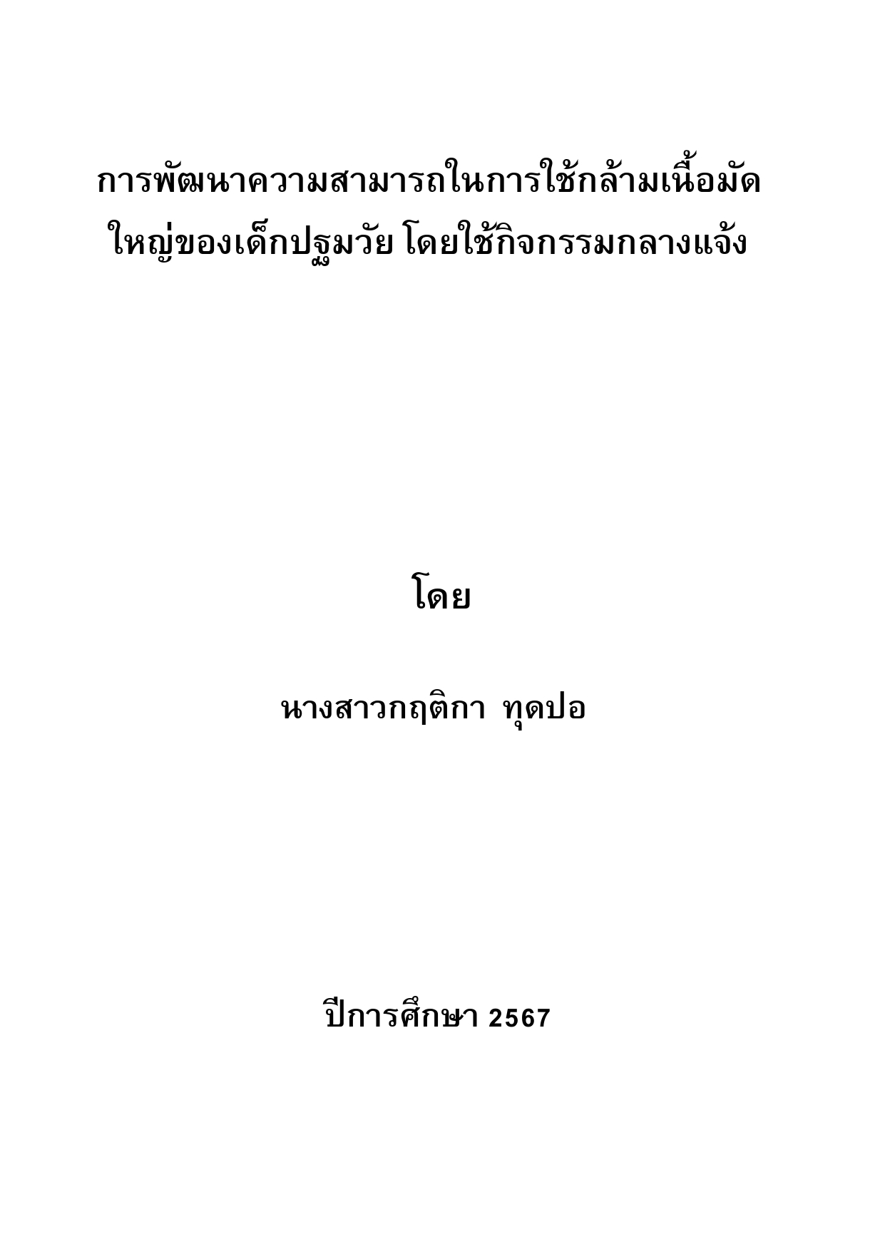 การพัฒนาความสามารถในการใช้กล้ามเนื้อมัดใหญ่ของเด็กปฐมวัย โดยใช้กิจกรรมกลางแจ้ง