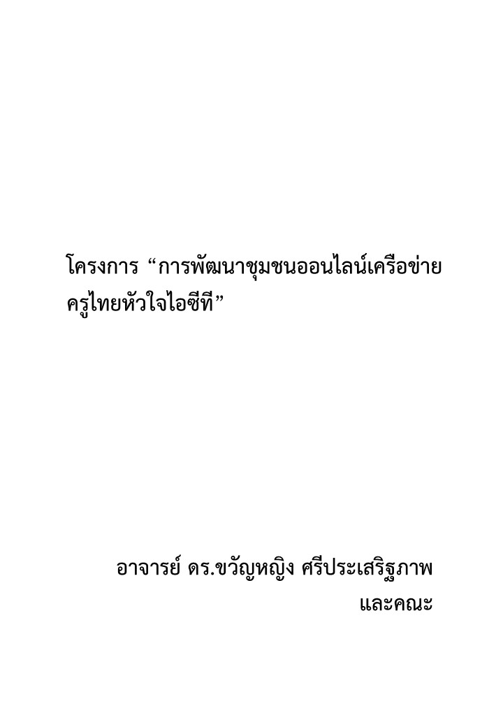 โครงการ “การพัฒนาชุมชนออนไลน์เครือข่ายครูไทยหัวใจไอซีที”