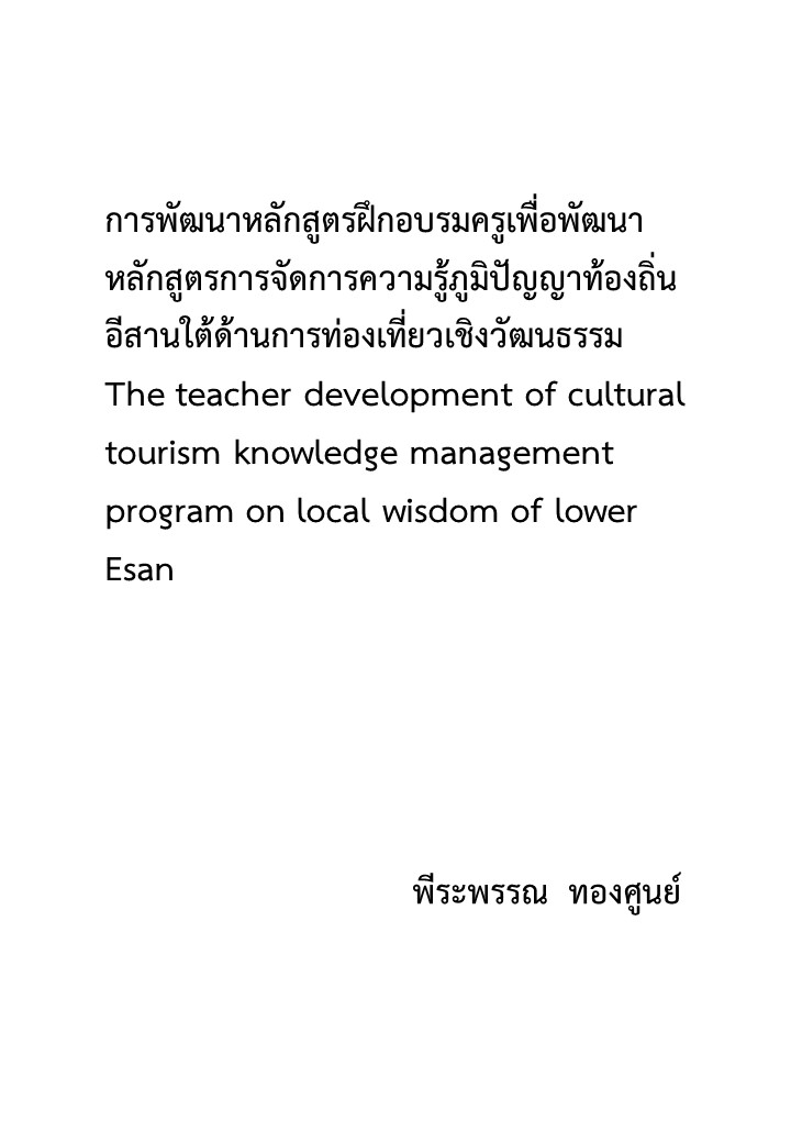 การพัฒนาหลักสูตรฝึกอบรมครูเพื่อพัฒนาหลักสูตรการจัดการความรู้ภูมิปัญญาท้องถิ่นอีสานใต้ด้านการท่องเที่ยวเชิงวัฒนธรรม