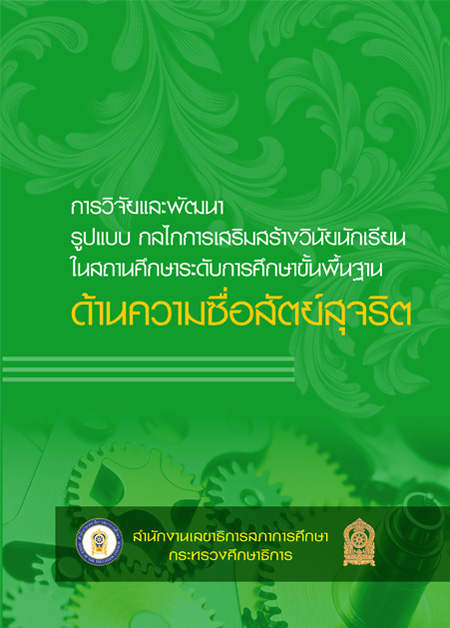 การวิจัยและพัฒนารูปแบบ กลไกการเสริมสร้างวินัยนักเรียนในสถานศึกษาระดับการศึกษาขั้นพื้นฐาน ด้านความซื่อสัตย์สุจริต