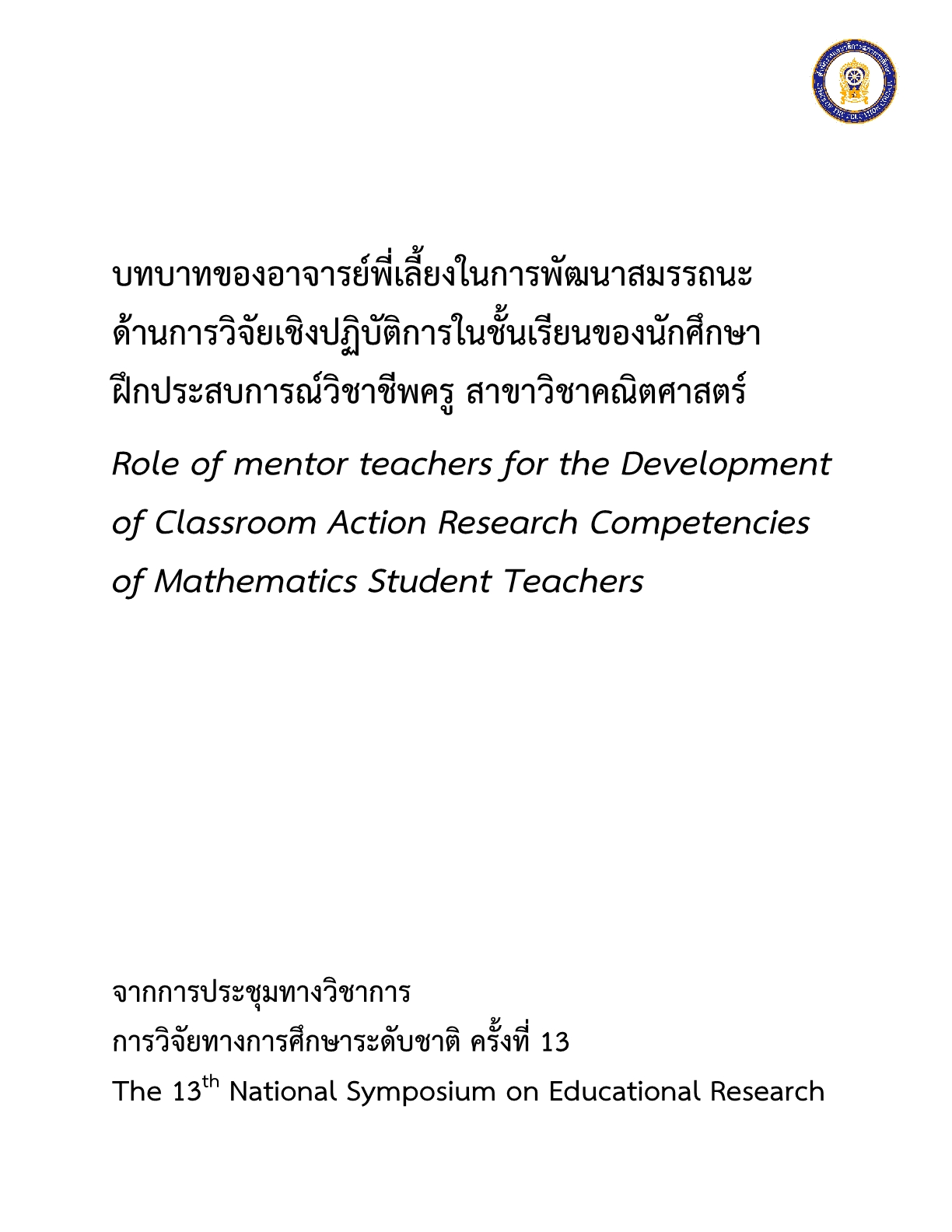 บทบาทของอาจารย์พี่เลี้ยงในการพัฒนาสมรรถนะด้านการวิจัยเชิงปฏิบัติการในชั้นเรียนของนักศึกษาฝึกประสบการณ์วิชาชีพครู สาขาวิชาคณิตศาสตร์