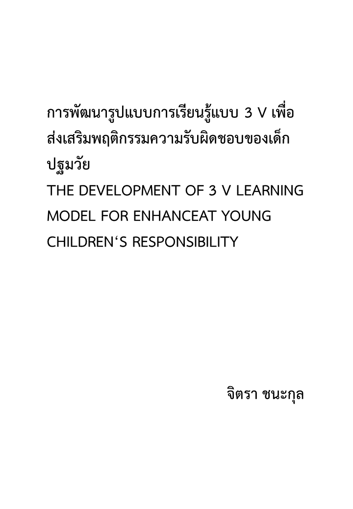 การพัฒนารูปแบบการเรียนรู้แบบ 3 V เพื่อส่งเสริมพฤติกรรมความรับผิดชอบของเด็กปฐมวัย