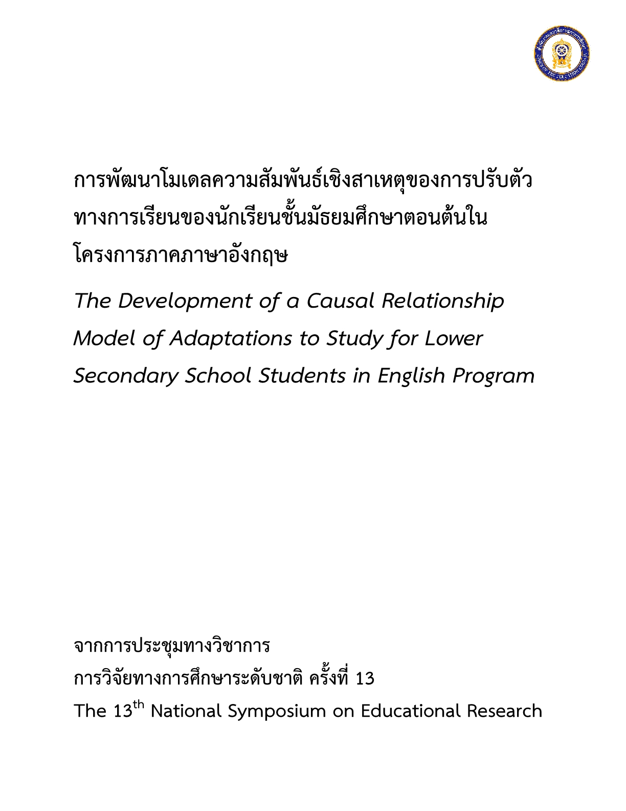 การพัฒนาโมเดลความสัมพันธ์เชิงสาเหตุของการปรับตัวทางการเรียนของนักเรียนชั้นมัธยมศึกษาตอนต้นในโครงการภาคภาษาอังกฤษ 