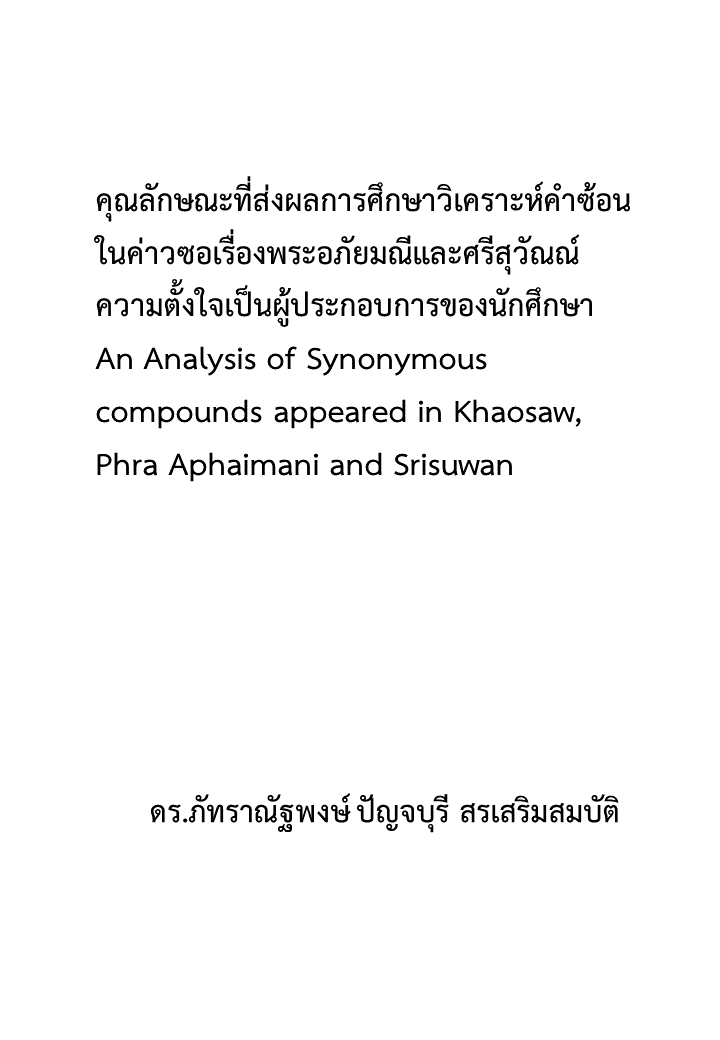 การศึกษาวิเคราะห์คำซ้อนในค่าวซอเรื่องพระอภัยมณีและศรีสุวัณณ์