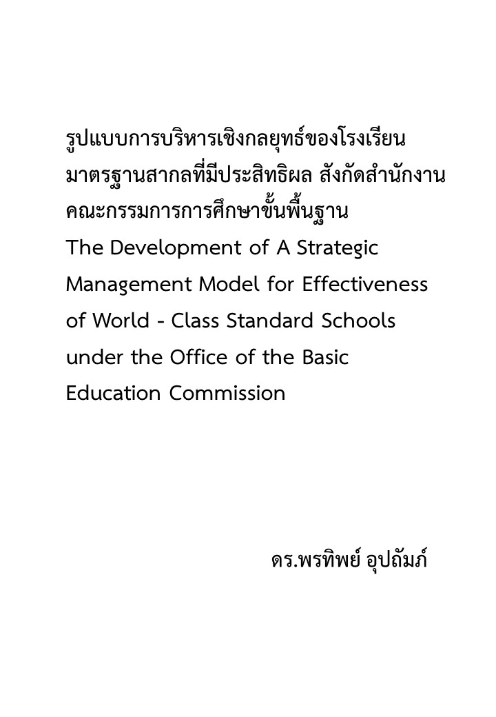 รูปแบบการบริหารเชิงกลยุทธ์ของโรงเรียนมาตรฐานสากลที่มีประสิทธิผล สังกัดสำนักงานคณะกรรมการการศึกษาขั้นพื้นฐาน