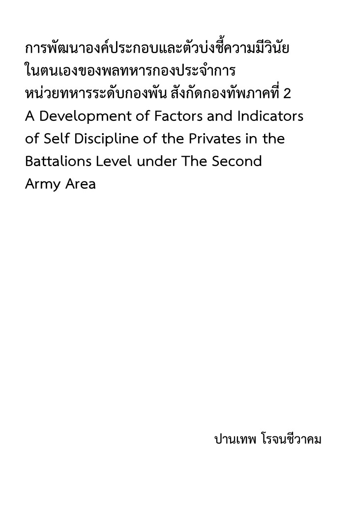 การพัฒนาองค์ประกอบและตัวบ่งชี้ความมีวินัยในตนเองของพลทหารกองประจําการหน่วยทหารระดับกองพัน สังกัดกองทัพภาคที่ 2