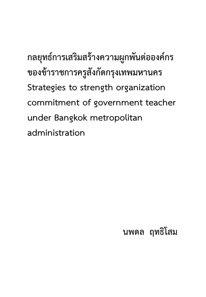 กลยุทธ์การเสริมสร้างความผูกพันต่อองค์กรของข้าราชการครูสังกัดกรุงเทพมหานคร