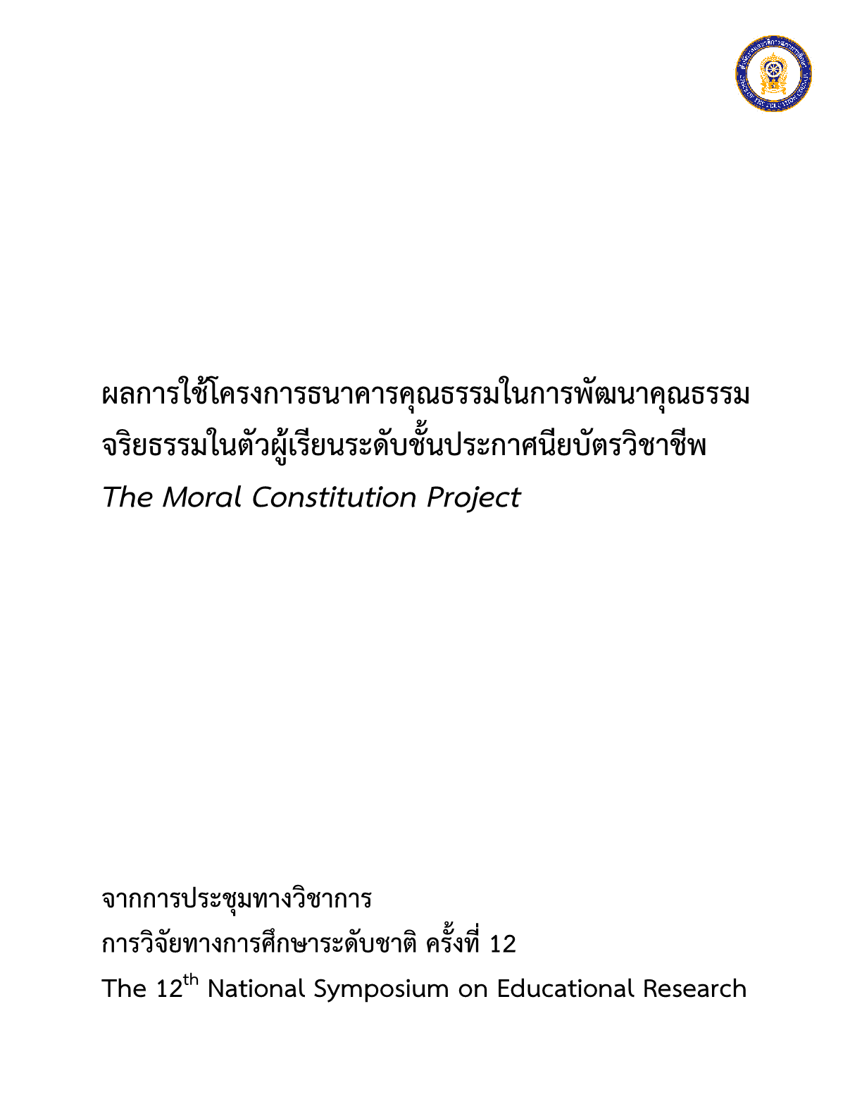 ผลการใช้โครงการธนาคารคุณธรรมในการพัฒนาคุณธรรมจริยธรรมในตัวผู้เรียนระดับชั้นประกาศนียบัตรวิชาชีพ