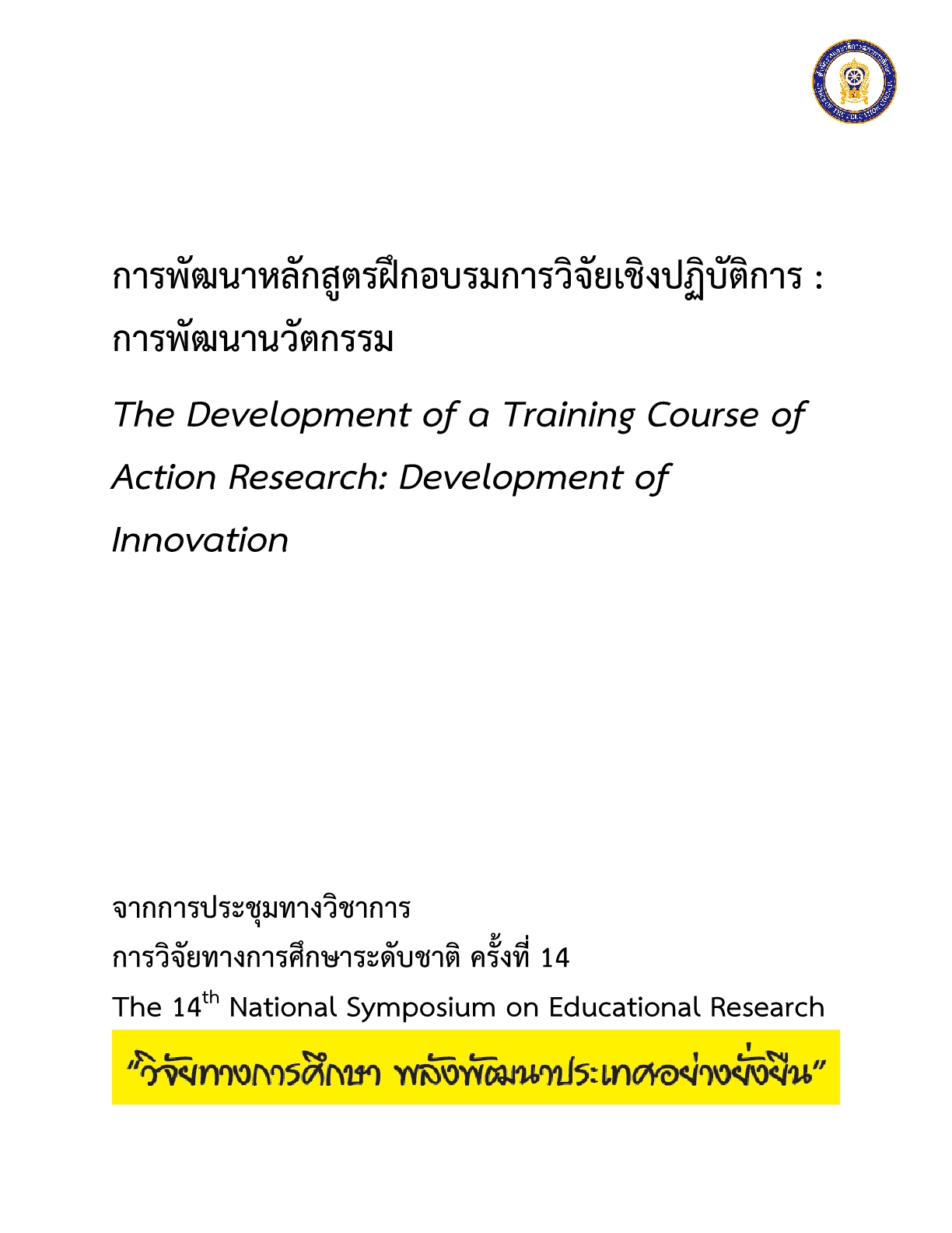 การพัฒนาหลักสูตรฝึกอบรมการวิจัยเชิงปฏิบัติการ : การพัฒนานวัตกรรม