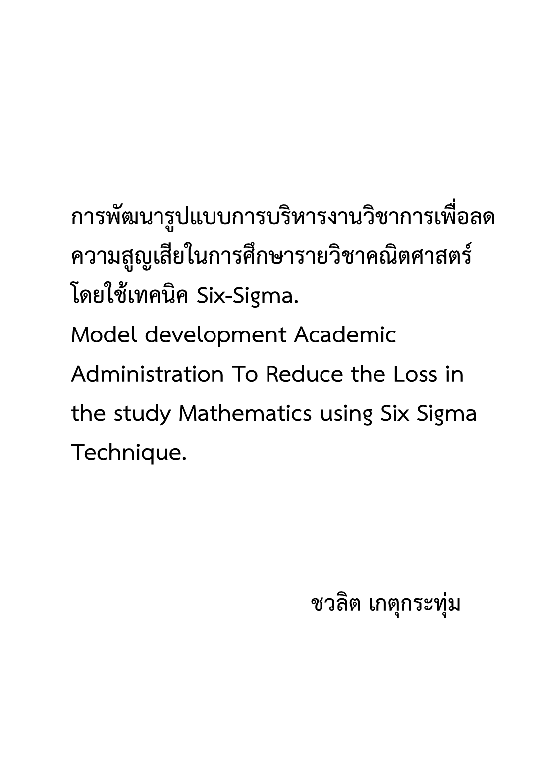 การพัฒนารูปแบบการบริหารงานวิชาการเพื่อลดความสูญเสียในการศึกษารายวิชาคณิตศาสตร์ โดยใช้เทคนิค Six-Sigma