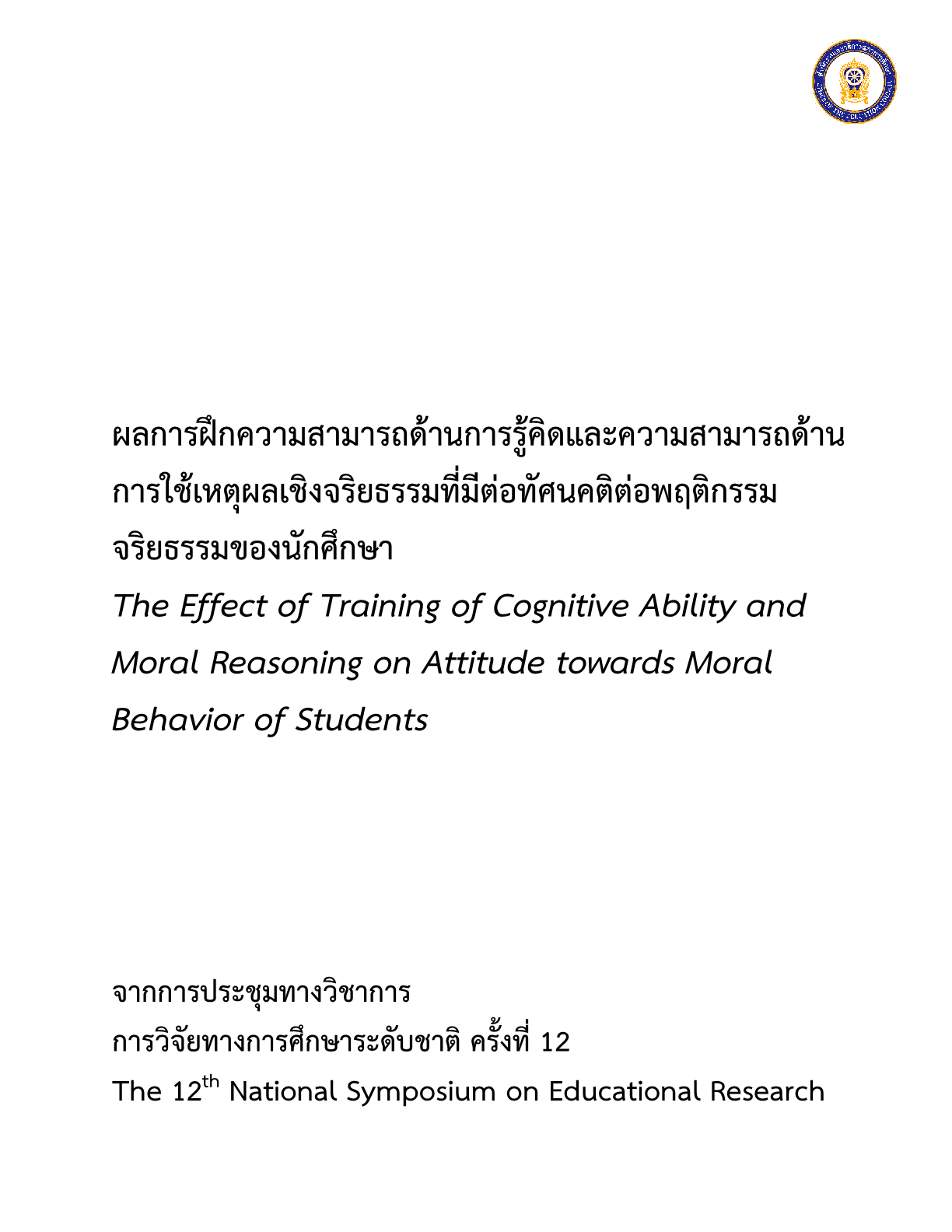 ผลการฝึกความสามารถด้านการรู้คิดและความสามารถด้านการใช้เหตุผลเชิงจริยธรรมที่มีต่อทัศนคติต่อพฤติกรรมจริยธรรมของนักศึกษา