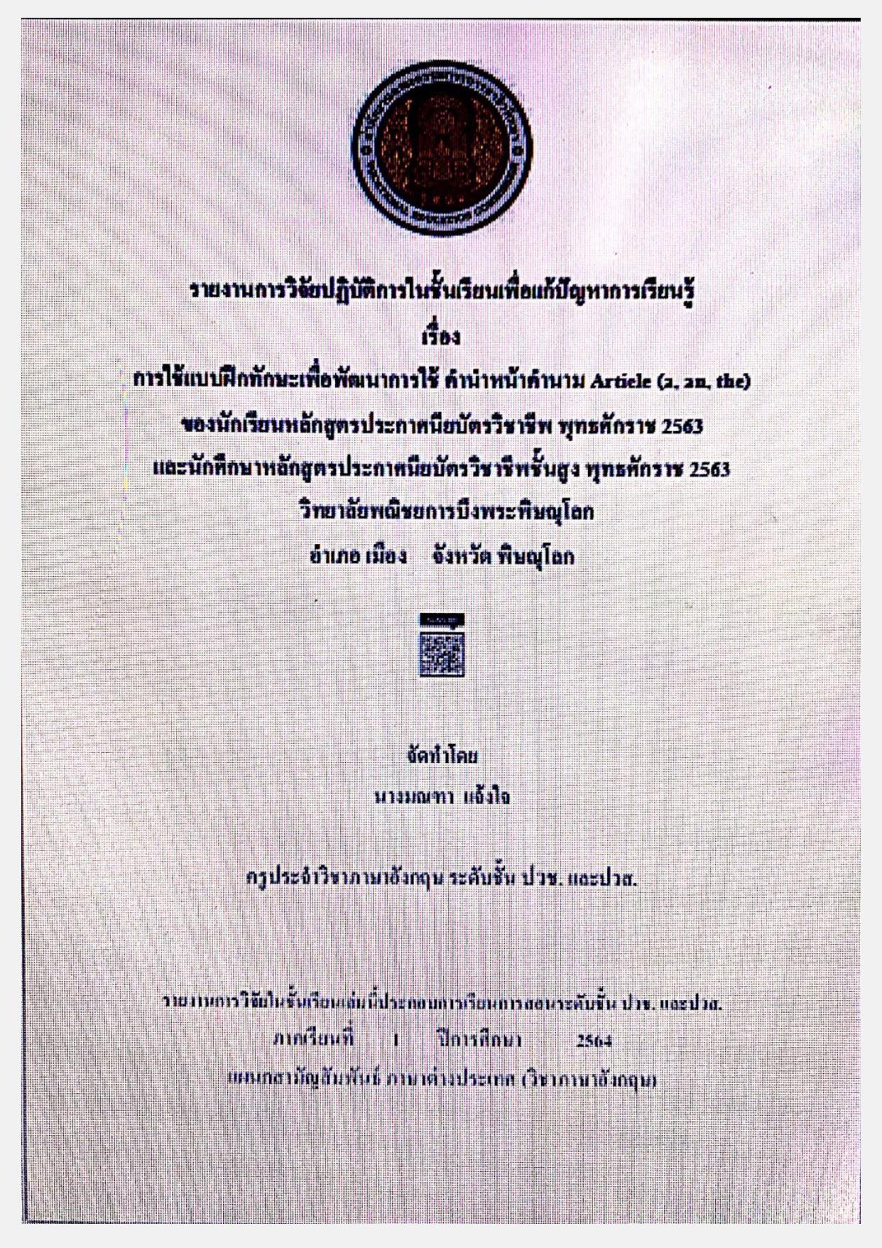 การใช้แบบฝึกทักษะเพื่อพัฒนาการใช้ คำนำหน้าคำนาม Article (a, an, the) ของนักเรียนหลักสูตรประกาศนียบัตรวิชาชีพ พุทธศักราช 2563 และนักศึกษาหลักสูตรประกาศนียบัตรวิชาชีพชั้นสูง พุทธศักราช 2563