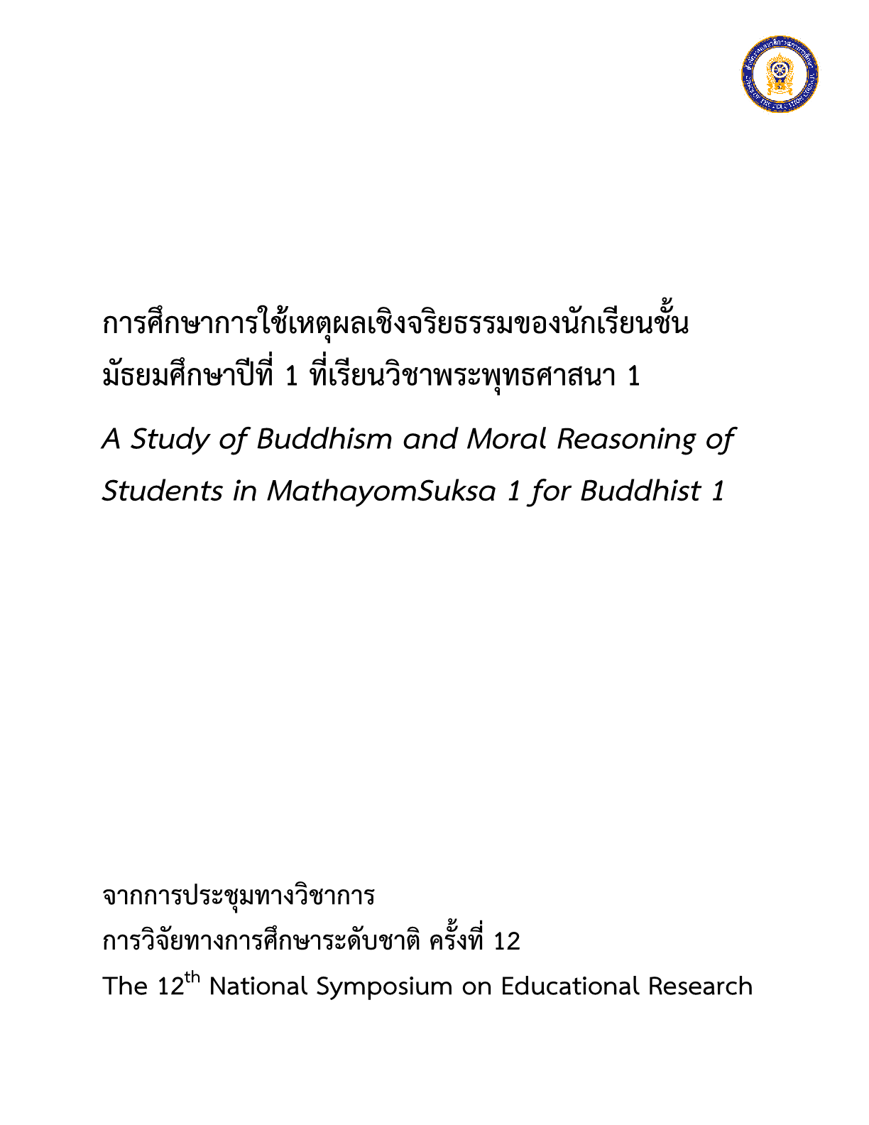 การศึกษาการใช้เหตุผลเชิงจริยธรรมของนักเรียนชั้นมัธยมศึกษาปีที่ 1 ที่เรียนวิชาพระพุทธศาสนา 1