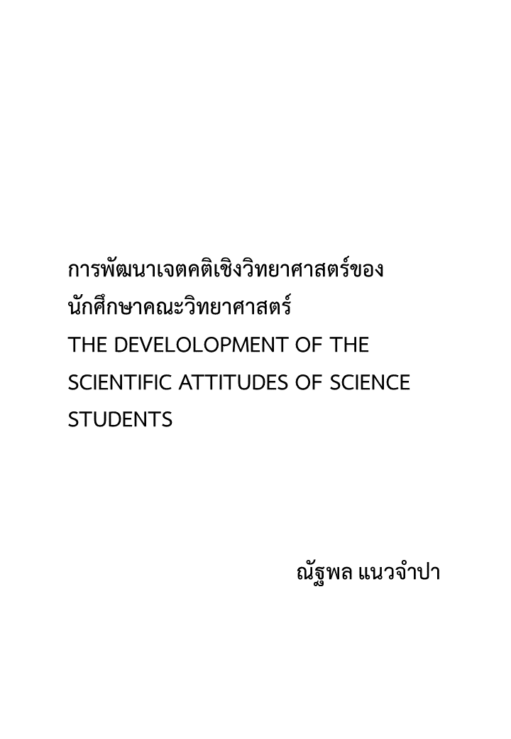 การพัฒนาเจตคติเชิงวิทยาศาสตร์ของนักศึกษาคณะวิทยาศาสตร์