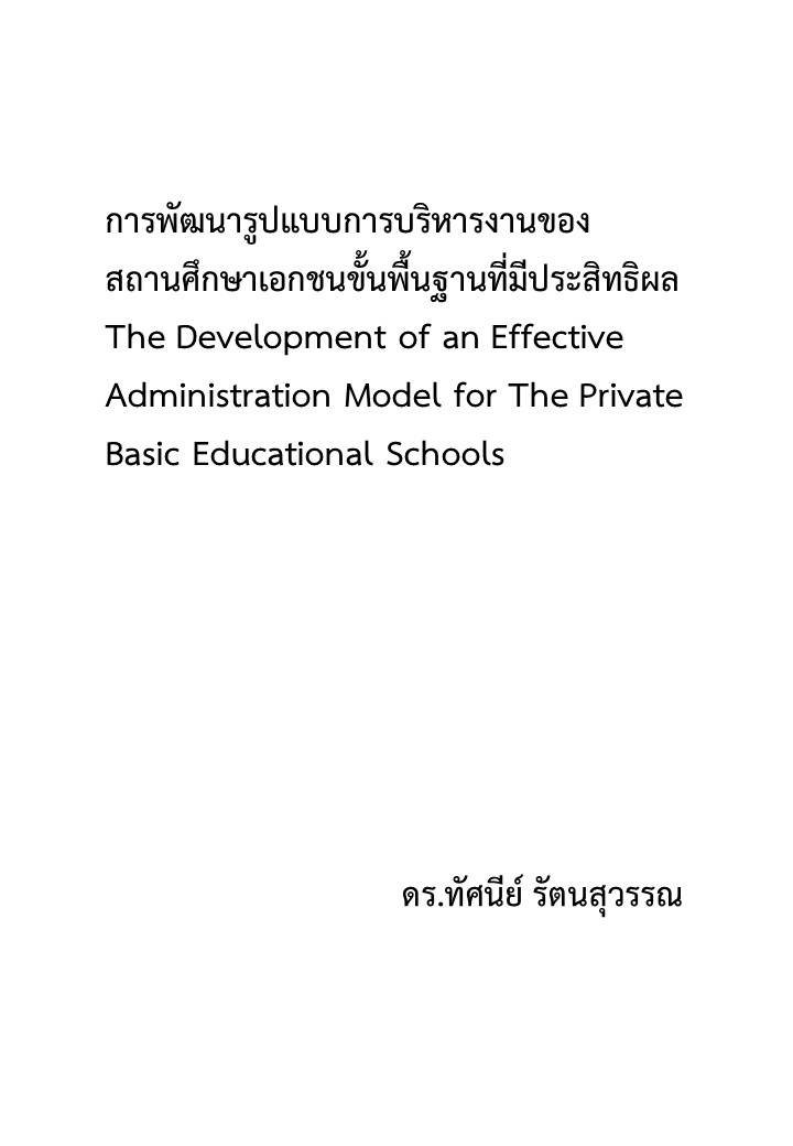 การพัฒนารูปแบบการบริหารงานของสถานศึกษาเอกชนขั้นพื้นฐานที่มีประสิทธิผล