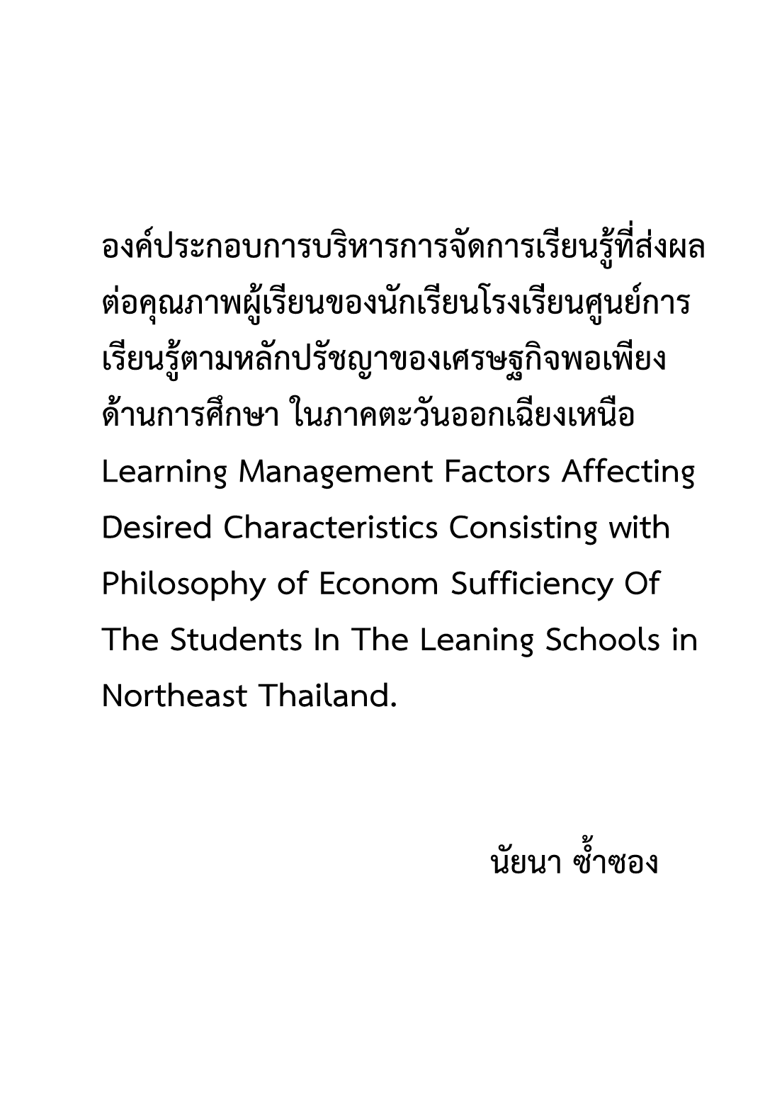 องค์ประกอบการบริหารการจัดการเรียนรู้ที่ส่งผลต่อคุณภาพผู้เรียนของนักเรียนโรงเรียนศูนย์การเรียนรู้ตามหลักปรัชญาของเศรษฐกิจพอเพียงด้านการศึกษา ในภาคตะวันออกเฉียงเหนือ