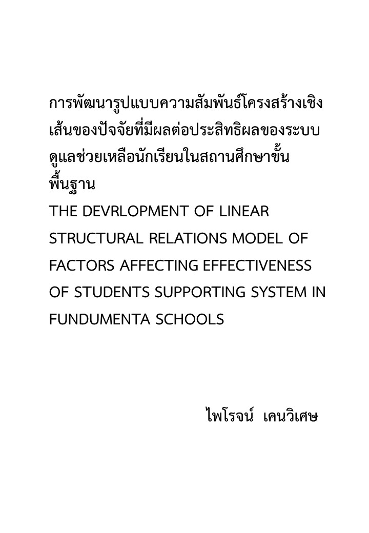 การพัฒนารูปแบบความสัมพันธ์โครงสร้างเชิงเส้นของปัจจัยที่มีผลต่อประสิทธิผลของระบบดูแลช่วยเหลือนักเรียนในสถานศึกษาขั้นพื้นฐาน