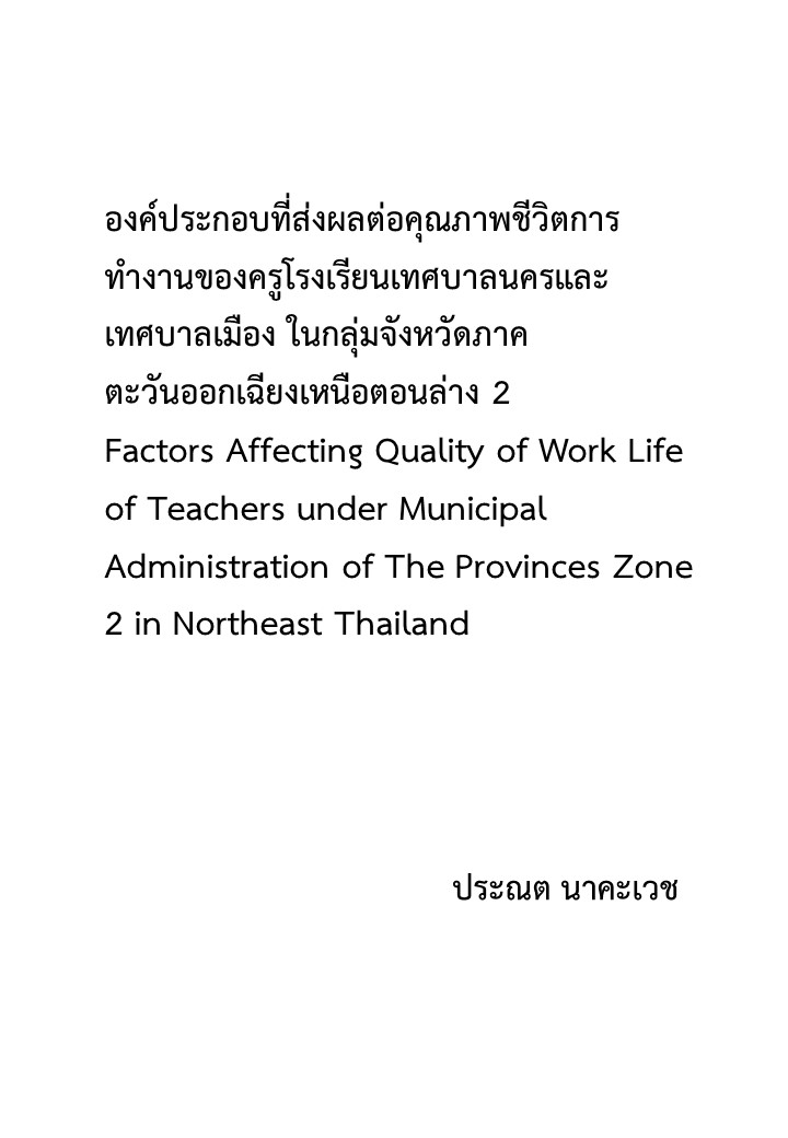 องค์ประกอบที่ส่งผลต่อคุณภาพชีวิตการทำงานของครูโรงเรียนเทศบาลนครและเทศบาลเมือง ในกลุ่มจังหวัดภาคตะวันออกเฉียงเหนือตอนล่าง 2