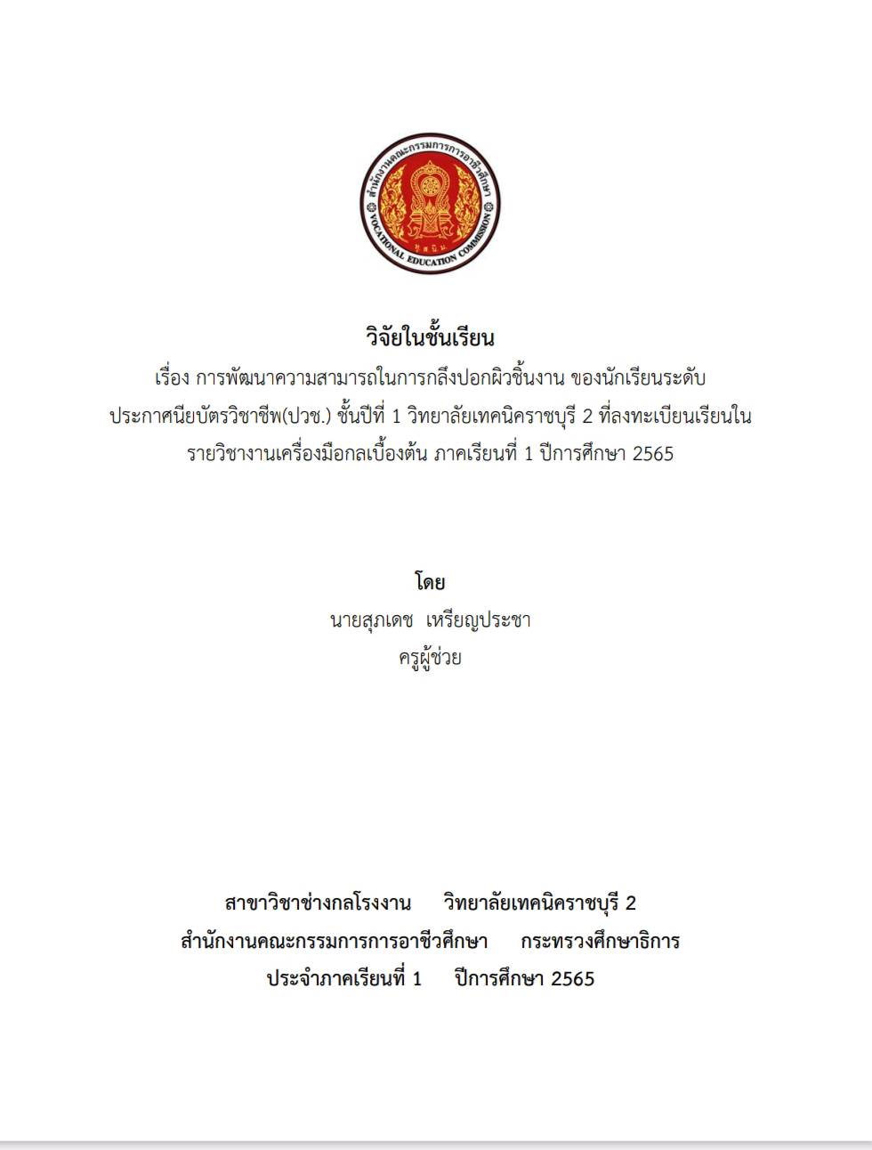 การพัฒนาความสามารถในการกลึงปอกผิวชิ้นงาน ของนักเรียนระดับ ประกาศนียบัตรวิชาชีพ(ปวช.) ชั้นปีที่ 1 วิทยาลัยเทคนิคราชบุรี 2 ที่ลงทะเบียนเรียนในรายวิชางานเครื่องมือกลเบื้องต้น ภาคเรียนที่ 1 ปีการศึกษา 2565