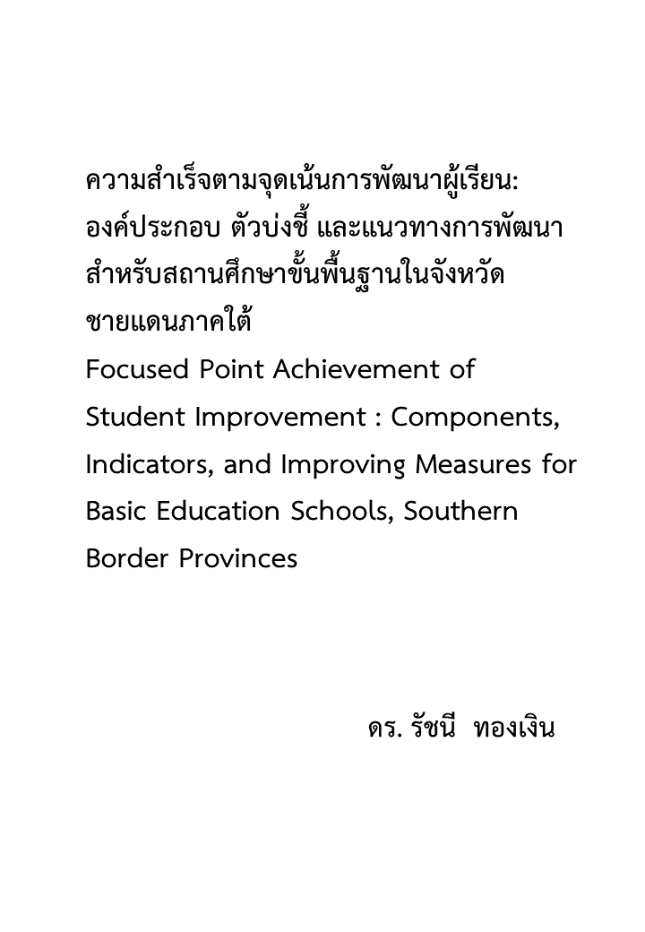 ความสำเร็จตามจุดเน้นการพัฒนาผู้เรียน: องค์ประกอบ ตัวบ่งชี้ และแนวทางการพัฒนาสำหรับสถานศึกษาขั้นพื้นฐานในจังหวัดชายแดนภาคใต้