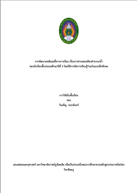 การพัฒนาผลสัมฤทธิ์ทางการเรียน เรื่องการอ่านออกเสียงคำควบกล้ำ ของนักเรียนชั้นประถมศึกษาปีที่ 5 โดยใช้การจัดการเรียนรู้ร่วมกับแบบฝึกทักษะ