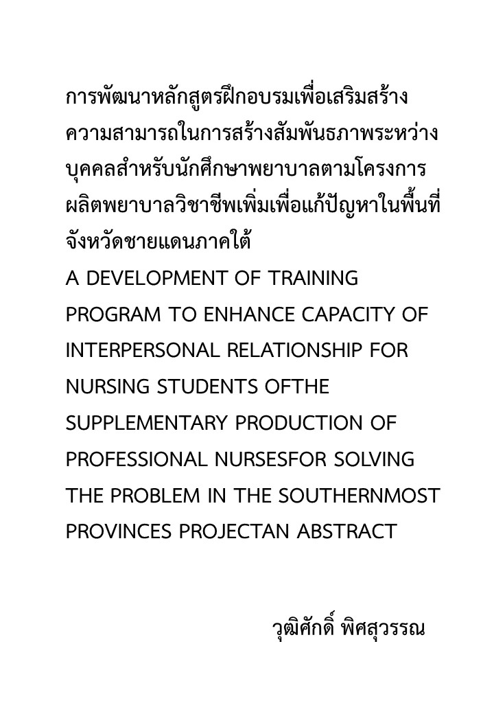 การพัฒนาหลักสูตรฝึกอบรมเพื่อเสริมสร้างความสามารถในการสร้างสัมพันธภาพระหว่างบุคคลสำหรับนักศึกษาพยาบาลตามโครงการผลิตพยาบาลวิชาชีพเพิ่มเพื่อแก้ปัญหาในพื้นที่จังหวัดชายแดนภาคใต้