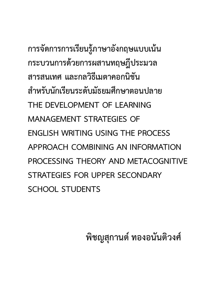 การจัดการการเรียนรู้ภาษาอังกฤษแบบเน้นกระบวนการด้วยการผสานทฤษฎีประมวลสารสนเทศ และกลวิธีเมตาคอกนิชัน สำหรับนักเรียนระดับมัธยมศึกษาตอนปลาย