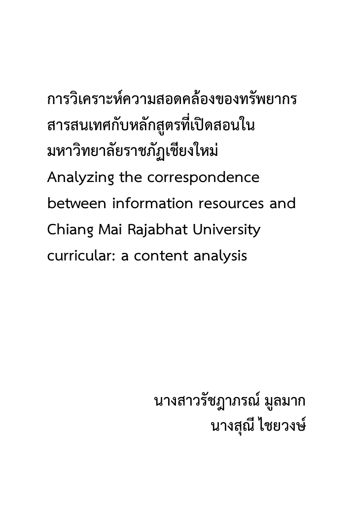 การวิเคราะห์ความสอดคล้องของทรัพยากรสารสนเทศกับหลักสูตรที่เปิดสอนในมหาวิทยาลัยราชภัฏเชียงใหม่