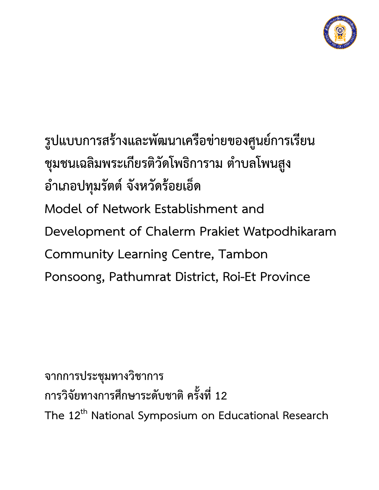 รูปแบบการสร้างและพัฒนาเครือข่ายของศูนย์การเรียนชุมชนเฉลิมพระเกียรติวัดโพธิการาม ตำบลโพนสูง อำเภอปทุมรัตต์  จังหวัดร้อยเอ็ด                                                                                                                              