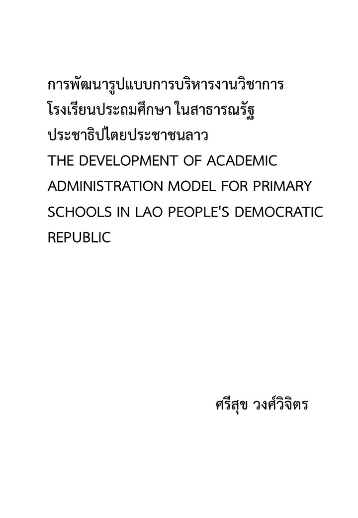 การพัฒนารูปแบบการบริหารงานวิชาการโรงเรียนประถมศึกษา ในสาธารณรัฐประชาธิปไตยประชาชนลาว