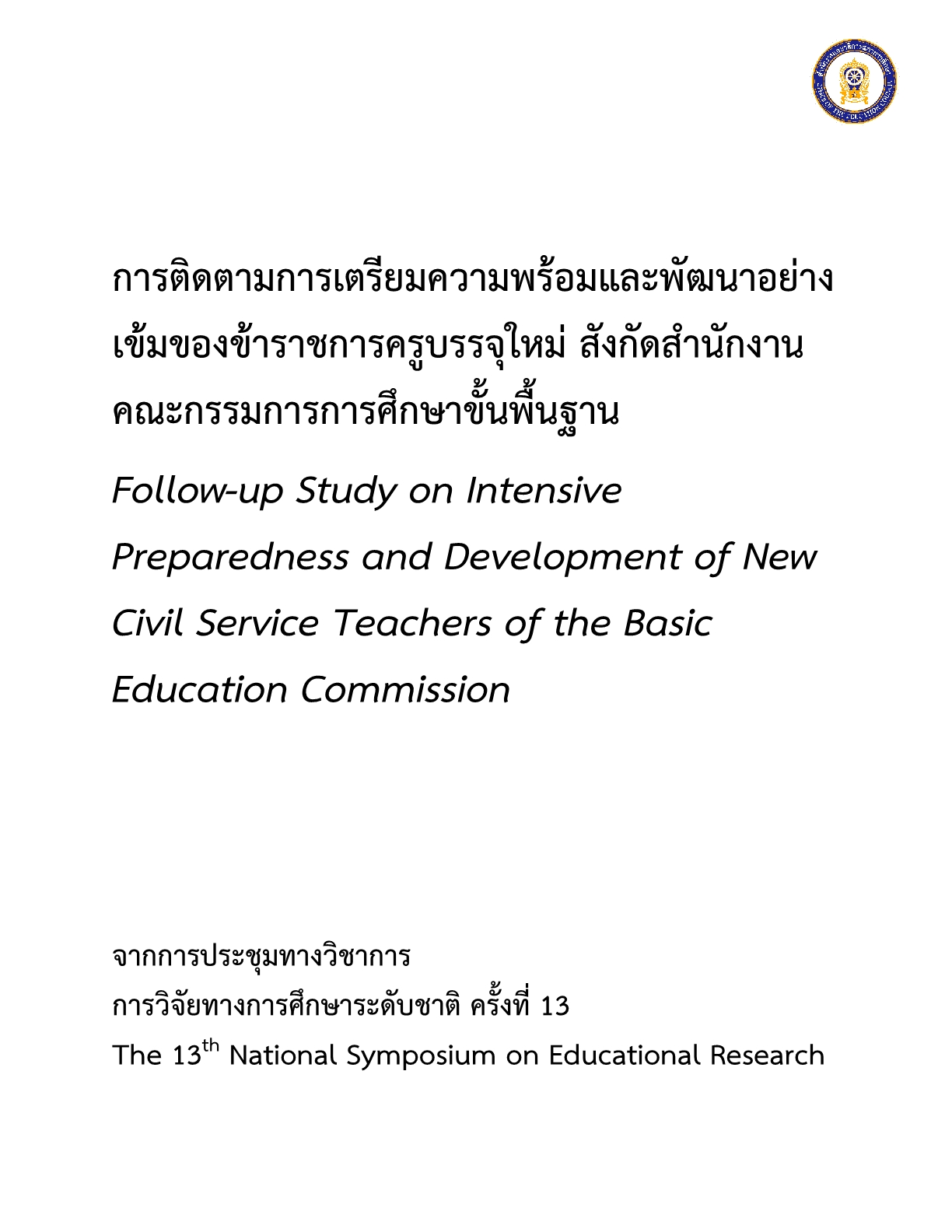 การติดตามการเตรียมความพร้อมและพัฒนาอย่างเข้มของข้าราชการครูบรรจุใหม่ สังกัดสำนักงานคณะกรรมการการศึกษาขั้นพื้นฐาน