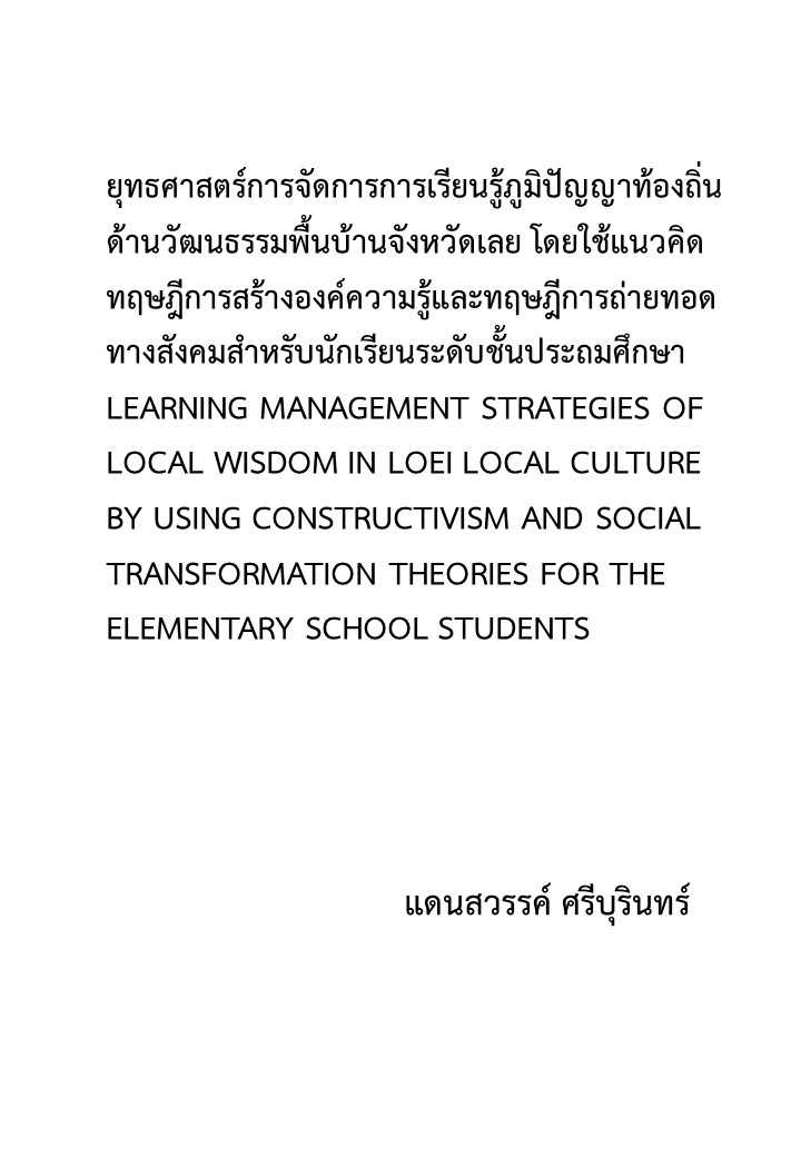 ยุทธศาสตร์การจัดการการเรียนรู้ภูมิปัญญาท้องถิ่น ด้านวัฒนธรรมพื้นบ้านจังหวัดเลย โดยใช้แนวคิดทฤษฎีการสร้างองค์ความรู้และทฤษฎีการถ่ายทอดทางสังคมสำหรับนักเรียนระดับชั้นประถมศึกษา