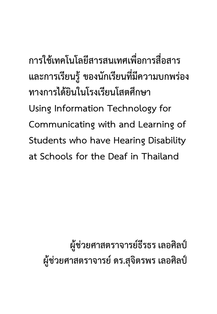 การใช้เทคโนโลยีสารสนเทศเพื่อการสื่อสารและการเรียนรู้ ของนักเรียนที่มีความบกพร่องทางการได้ยินในโรงเรียนโสตศึกษา