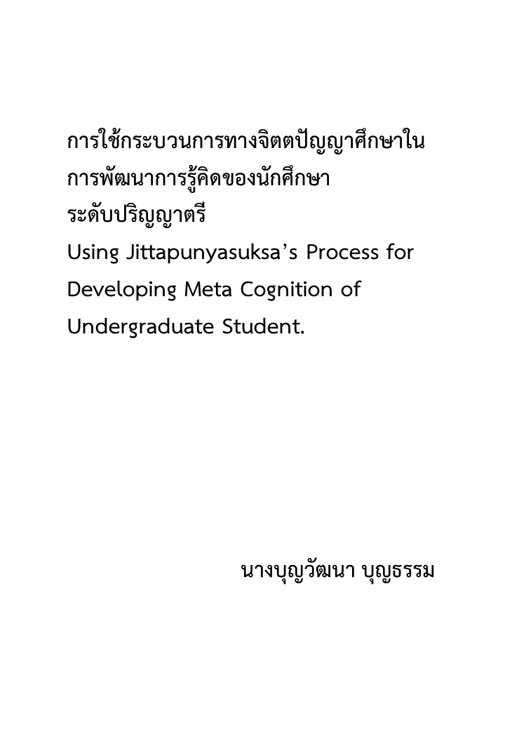 การใช้กระบวนการทางจิตตปัญญาศึกษาในการพัฒนาการรู้คิดของนักศึกษาระดับปริญญาตรี