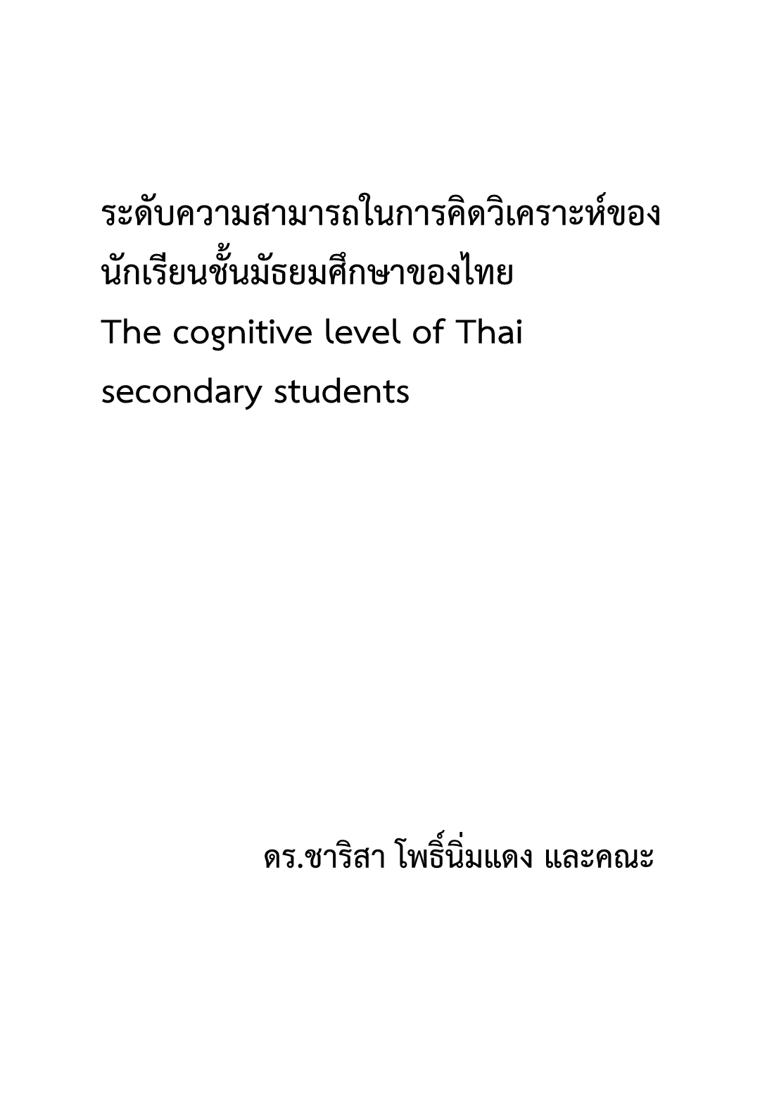 ระดับความสามารถในการคิดวิเคราะห์ของนักเรียนชั้นมัธยมศึกษาของไทย