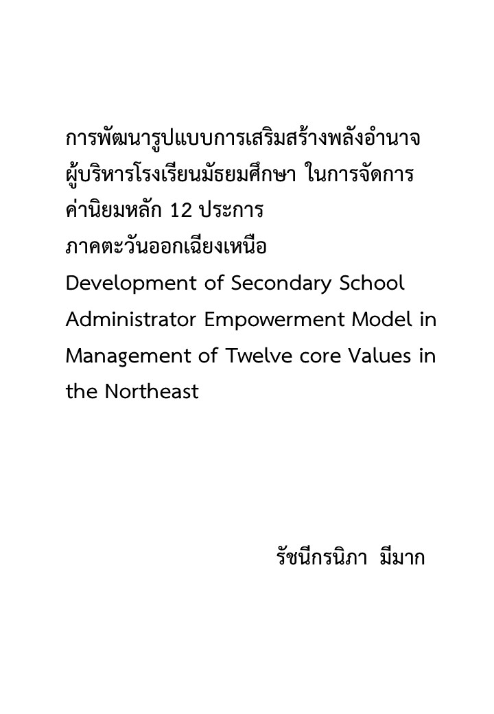 การพัฒนารูปแบบการเสริมสร้างพลังอำนาจผู้บริหารโรงเรียนมัธยมศึกษา ในการจัดการค่านิยมหลัก 12 ประการ  ภาคตะวันออกเฉียงเหนือ