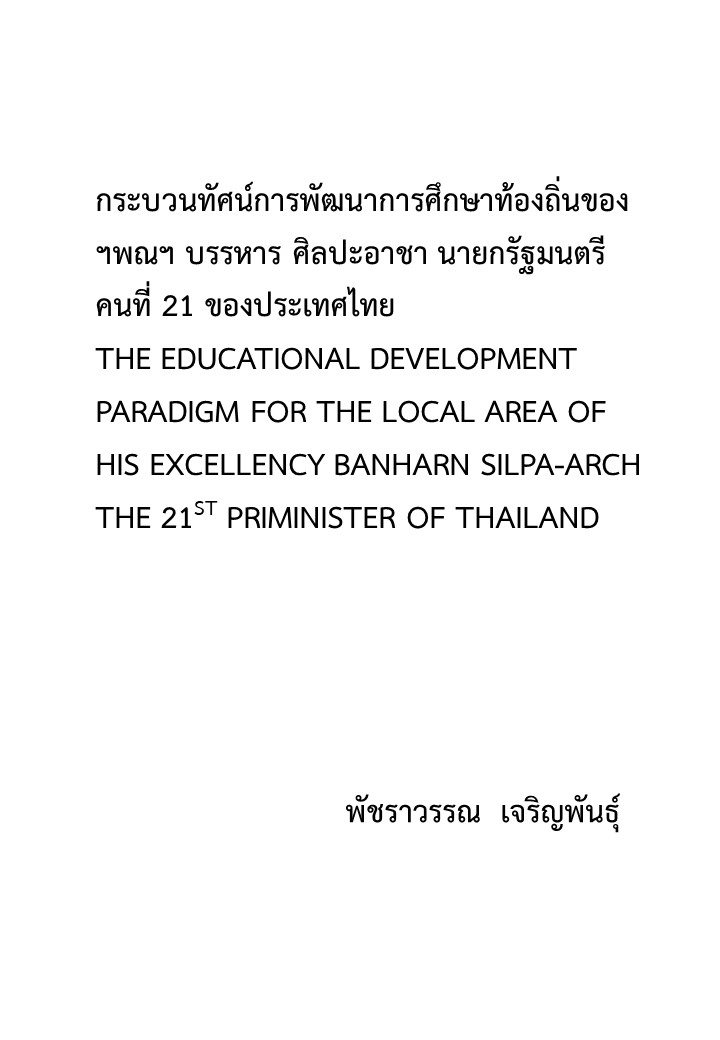 กระบวนทัศน์การพัฒนาการศึกษาท้องถิ่นของ ฯพณฯ บรรหาร ศิลปอาชา นายกรัฐมนตรีคนที่ 21 ของประเทศไทย