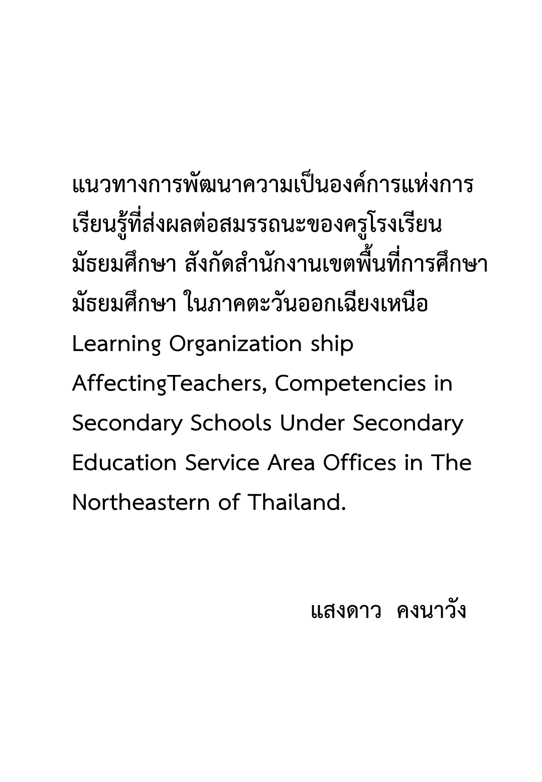 แนวทางการพัฒนาความเป็นองค์การแห่งการเรียนรู้ที่ส่งผลต่อสมรรถนะของครูโรงเรียนมัธยมศึกษา สังกัดสำนักงานเขตพื้นที่การศึกษามัธยมศึกษา ในภาคตะวันออกเฉียงเหนือ