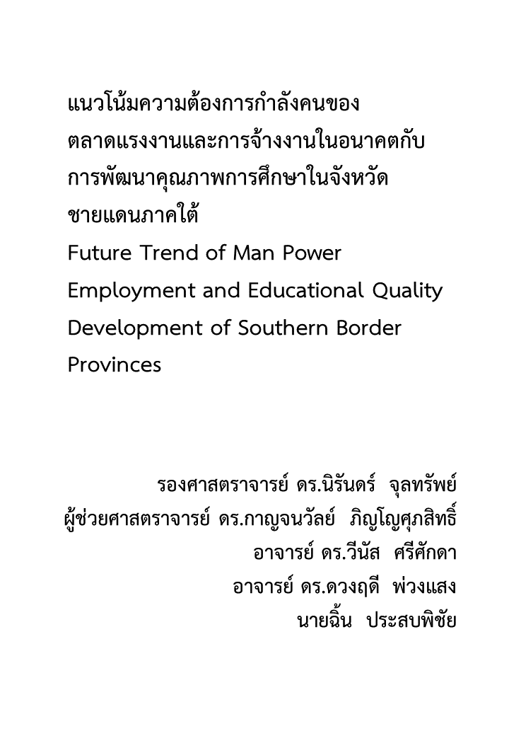 แนวโน้มความต้องการกำลังคนของตลาดแรงงานและการจ้างงานในอนาคตกับการพัฒนาคุณภาพการศึกษาในจังหวัดชายแดนภาคใต้